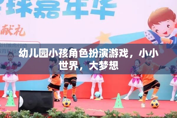幼兒園小孩角色扮演游戲，小小世界，大夢想