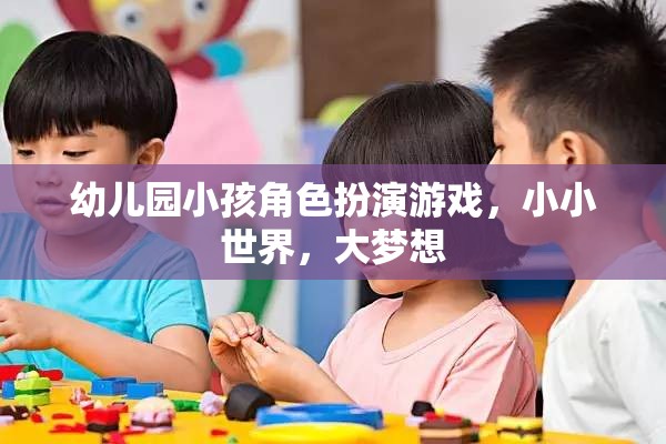 幼兒園小孩角色扮演游戲，小小世界，大夢想