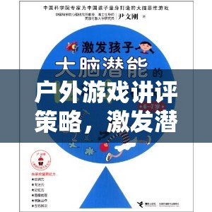 戶外游戲講評(píng)策略，激發(fā)潛能與團(tuán)隊(duì)協(xié)作的奇妙之旅