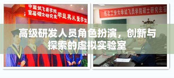 高級(jí)研發(fā)人員，創(chuàng)新與探索的虛擬實(shí)驗(yàn)室中的角色扮演