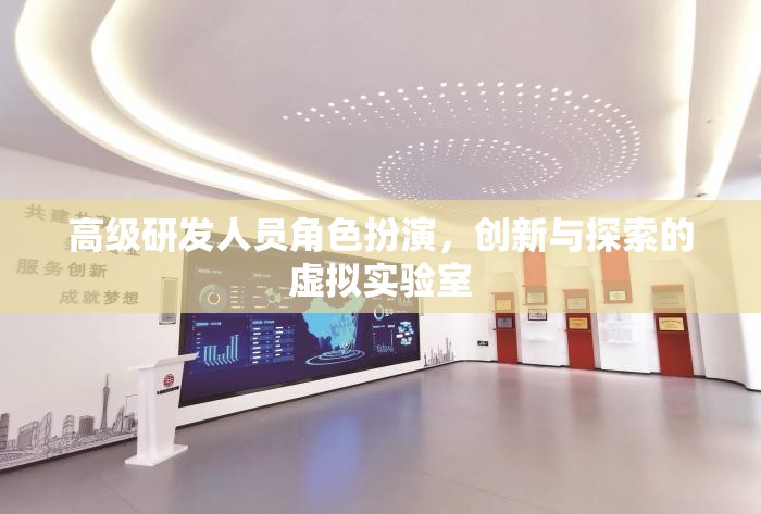 高級(jí)研發(fā)人員，創(chuàng)新與探索的虛擬實(shí)驗(yàn)室中的角色扮演