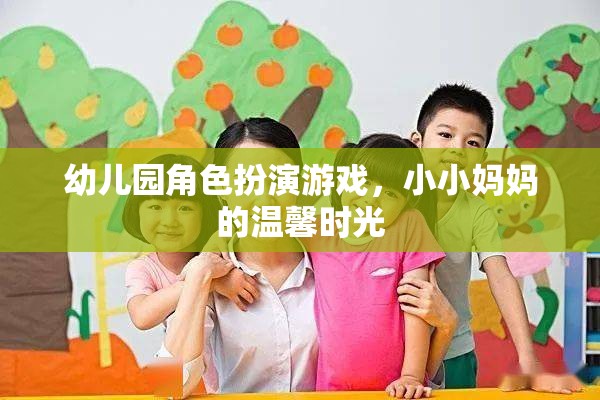 小小媽媽的溫馨時光，幼兒園角色扮演游戲中的親子互動