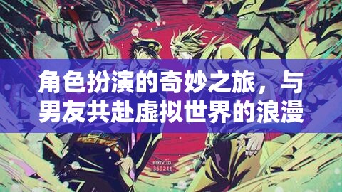 虛擬浪漫，與男友的奇妙角色扮演冒險(xiǎn)之旅