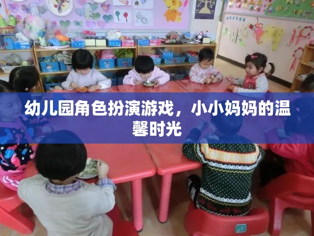 小小媽媽的溫馨時光，幼兒園角色扮演游戲中的親子互動