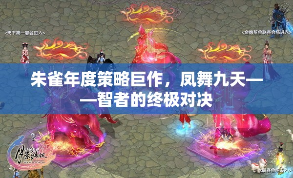 鳳舞九天，朱雀年度策略巨作中的智者終極對(duì)決