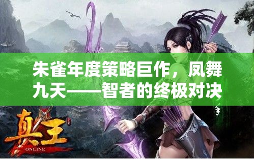 鳳舞九天，朱雀年度策略巨作中的智者終極對(duì)決
