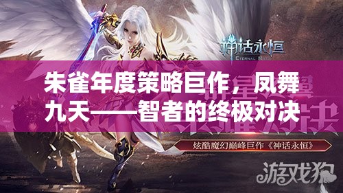 鳳舞九天，朱雀年度策略巨作中的智者終極對(duì)決