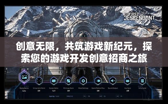 創(chuàng)意無限，共筑游戲新紀(jì)元，探索您的游戲開發(fā)創(chuàng)意招商之旅