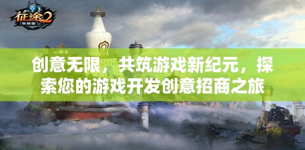 創(chuàng)意無限，共筑游戲新紀(jì)元，探索您的游戲開發(fā)創(chuàng)意招商之旅