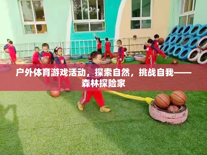 挑戰(zhàn)自我，探索自然，森林探險家戶外體育游戲活動