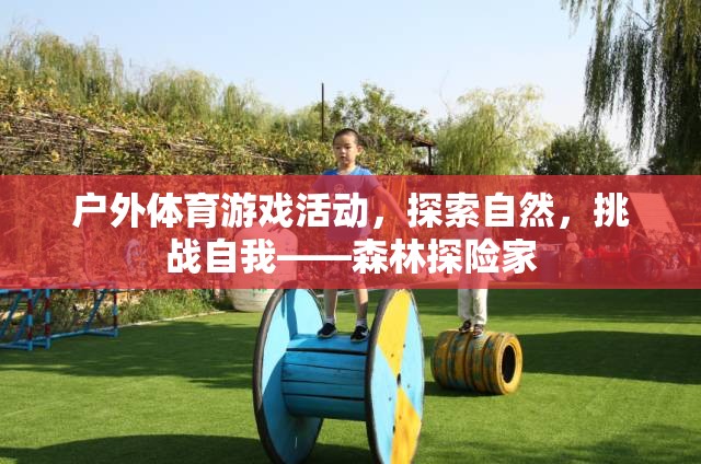 挑戰(zhàn)自我，探索自然，森林探險家戶外體育游戲活動
