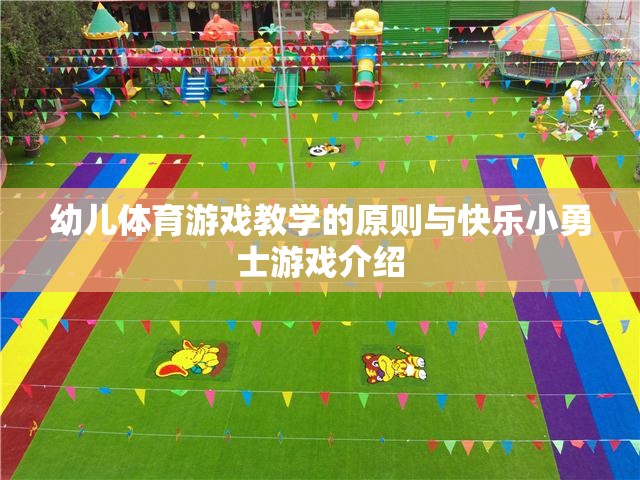 幼兒體育游戲教學(xué)原則與快樂小勇士游戲解析  第3張
