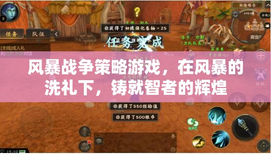 風(fēng)暴洗禮下的智者輝煌，戰(zhàn)爭(zhēng)策略游戲的策略與智慧