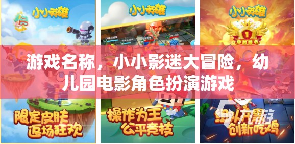 小小影迷大冒險，幼兒園電影角色扮演游戲