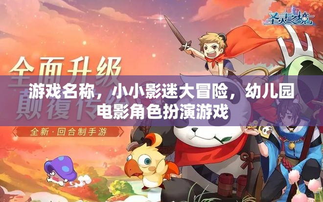 小小影迷大冒險，幼兒園電影角色扮演游戲