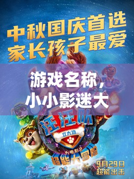 小小影迷大冒險，幼兒園電影角色扮演游戲