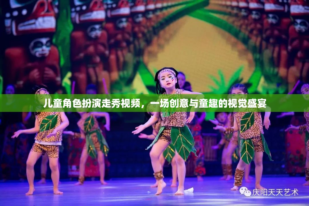 童心童趣，兒童角色扮演走秀的創(chuàng)意視覺盛宴