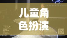 童心童趣，兒童角色扮演走秀的創(chuàng)意視覺盛宴