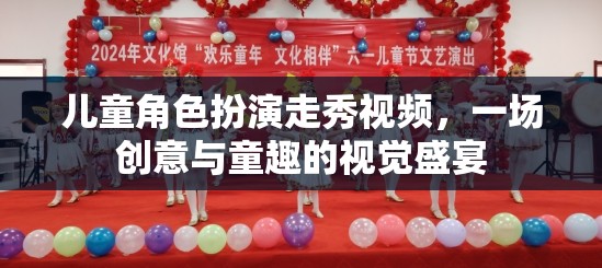 童心童趣，兒童角色扮演走秀的創(chuàng)意視覺盛宴