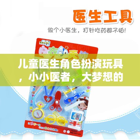 小小醫(yī)者，大夢想啟航，兒童醫(yī)生角色扮演玩具的魅力
