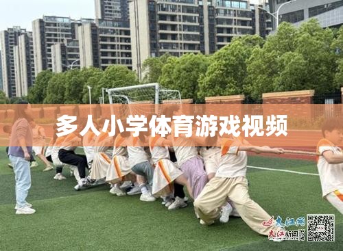 小學多人群組體育游戲精彩瞬間，團隊協(xié)作與歡笑的完美融合