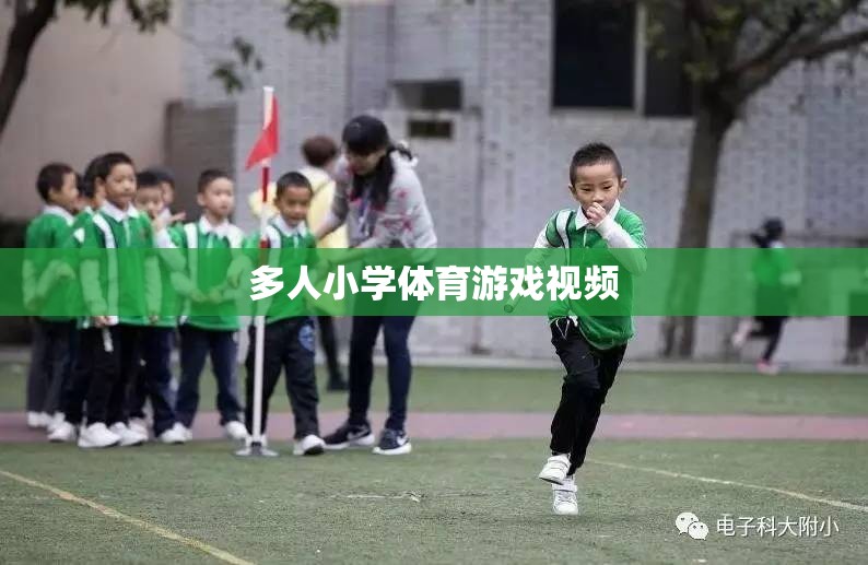 小學多人群組體育游戲精彩瞬間，團隊協(xié)作與歡笑的完美融合