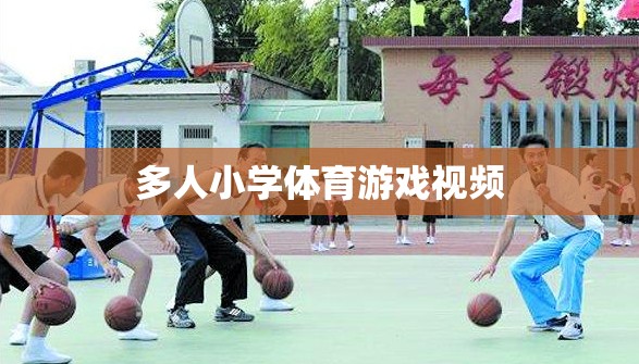 小學多人群組體育游戲精彩瞬間，團隊協(xié)作與歡笑的完美融合