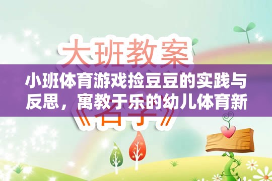 寓教于樂，小班體育游戲撿豆豆的實踐與反思