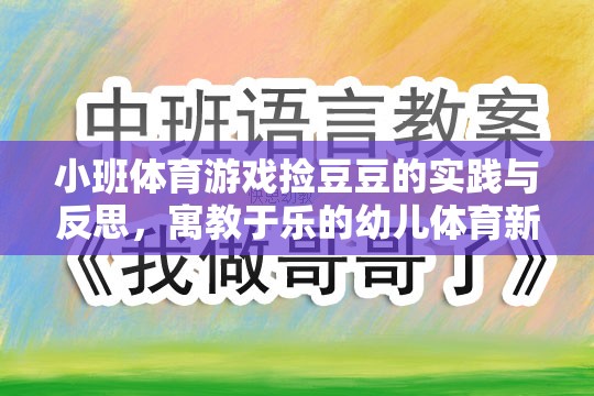 寓教于樂，小班體育游戲撿豆豆的實踐與反思