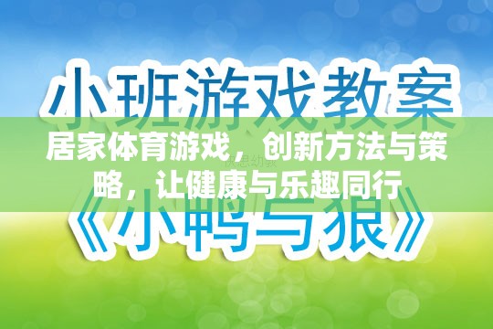 居家體育游戲，創(chuàng)新方法與策略，讓健康與樂(lè)趣同行