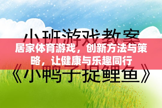 居家體育游戲，創(chuàng)新方法與策略，讓健康與樂(lè)趣同行