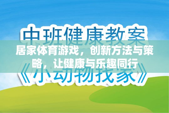 居家體育游戲，創(chuàng)新方法與策略，讓健康與樂(lè)趣同行