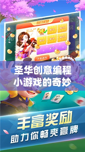 圣華創(chuàng)意編程小游戲的奇妙之旅，解鎖編程樂趣的創(chuàng)意寶盒
