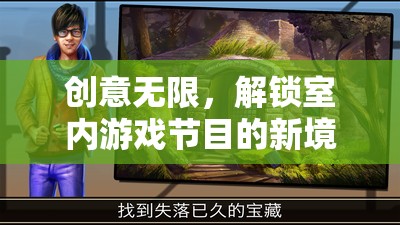 密室奇境大冒險，解鎖室內(nèi)游戲節(jié)目的無限創(chuàng)意