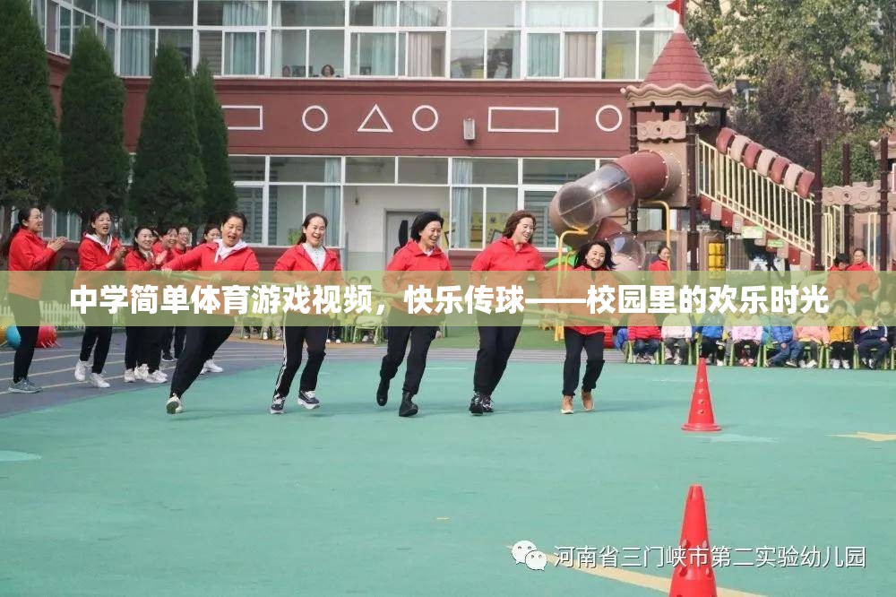 校園歡樂(lè)時(shí)光，中學(xué)簡(jiǎn)單體育游戲——快樂(lè)傳球