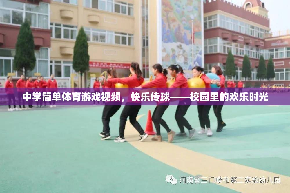 校園歡樂(lè)時(shí)光，中學(xué)簡(jiǎn)單體育游戲——快樂(lè)傳球