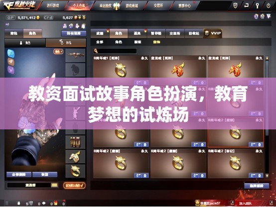 教資面試故事角色扮演，教育夢想的試煉場