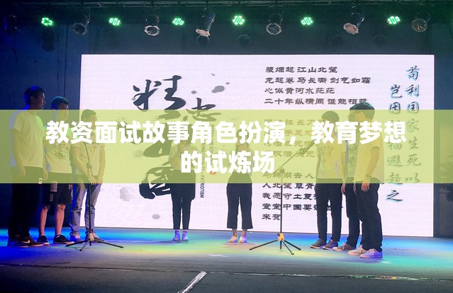 教資面試故事角色扮演，教育夢想的試煉場