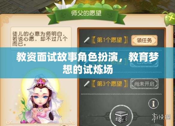 教資面試故事角色扮演，教育夢想的試煉場