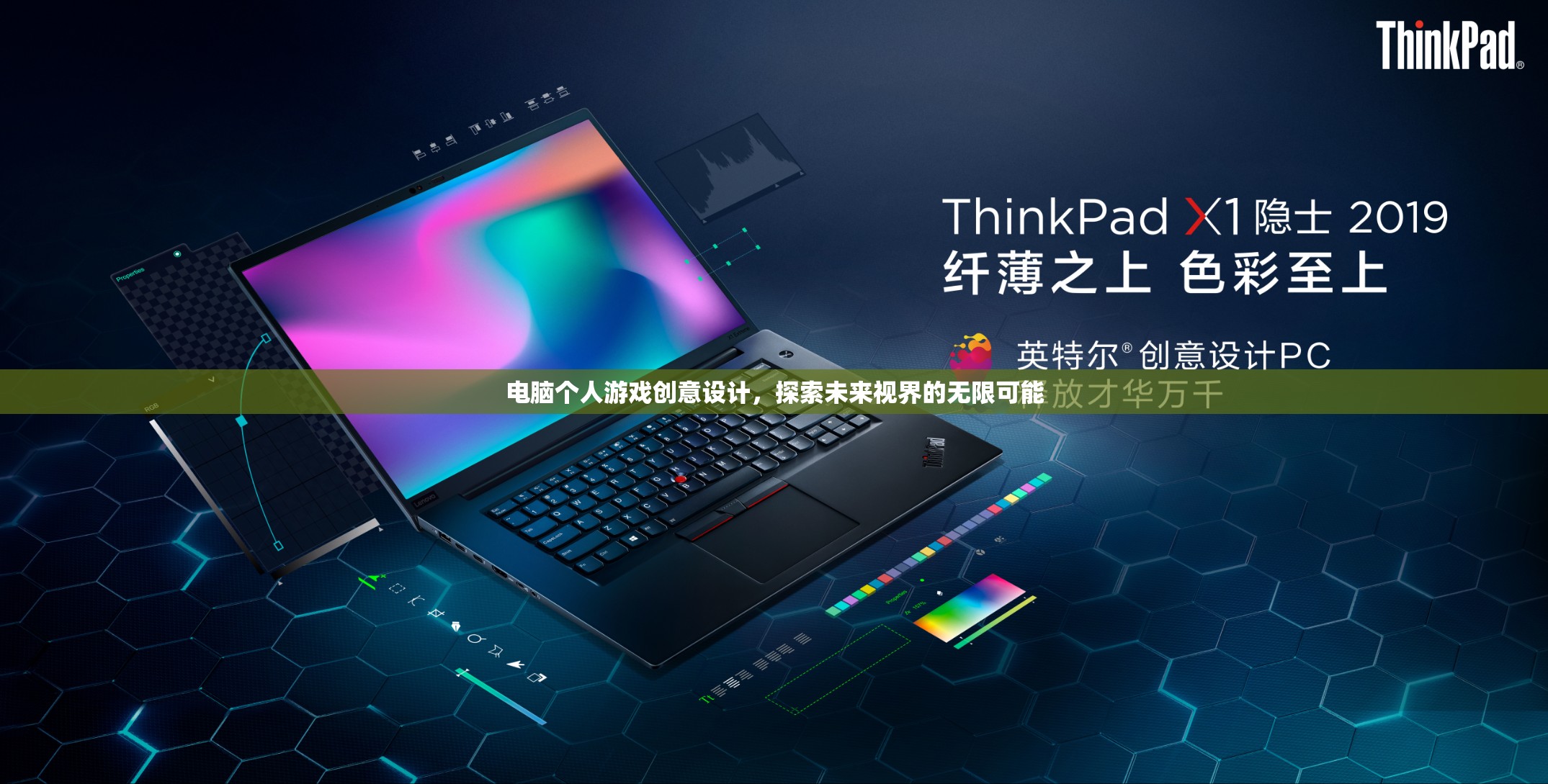 探索未來視界，電腦個人游戲創(chuàng)意設計的無限可能
