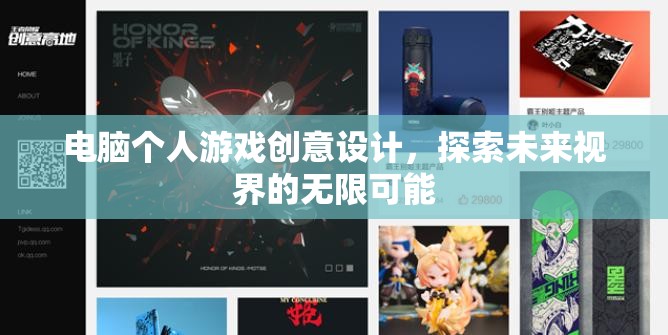 探索未來視界，電腦個人游戲創(chuàng)意設計的無限可能