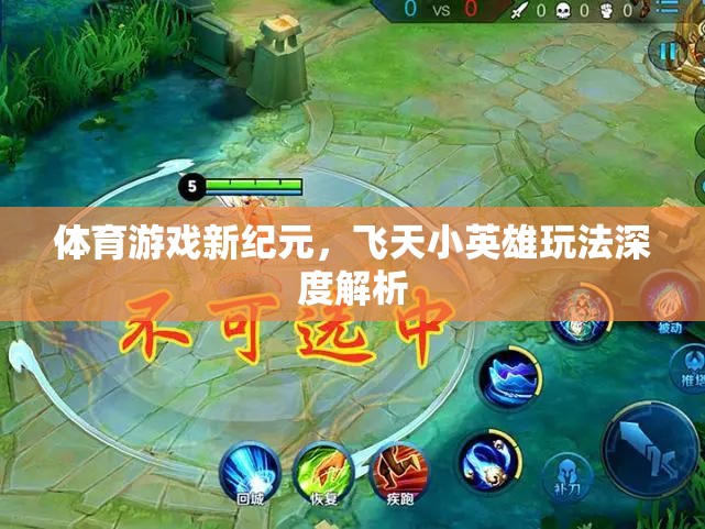 飛天小英雄，解鎖體育游戲新紀(jì)元的深度玩法指南