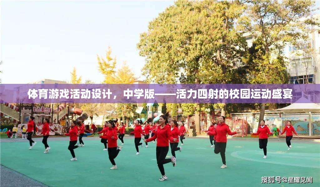 活力四射的中學版體育游戲活動設計，打造校園運動盛宴