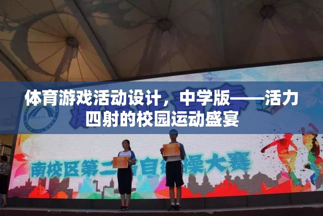 活力四射的中學版體育游戲活動設計，打造校園運動盛宴