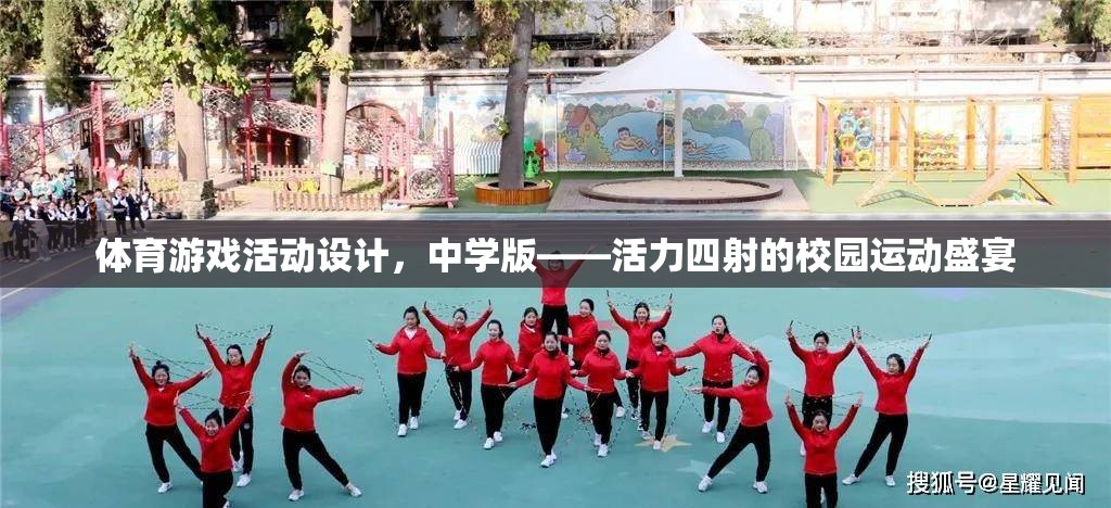 活力四射的中學版體育游戲活動設計，打造校園運動盛宴