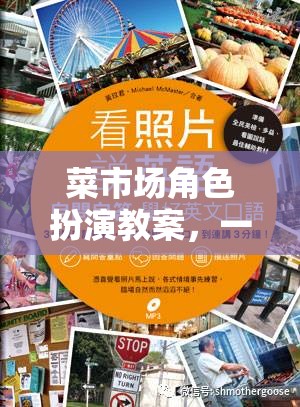 菜市場角色扮演，一場寓教于樂的社交與學習體驗