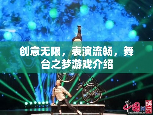 創(chuàng)意舞臺，夢想與現(xiàn)實的交融——游戲舞臺之夢深度解析