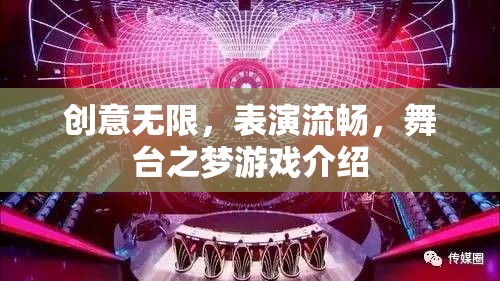 創(chuàng)意舞臺，夢想與現(xiàn)實的交融——游戲舞臺之夢深度解析