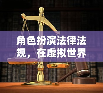 虛擬世界中的法律與道德邊界，角色扮演的法律法規(guī)探索  第1張