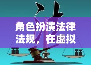 虛擬世界中的法律與道德邊界，角色扮演的法律法規(guī)探索  第2張